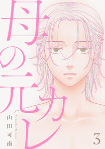 母の元カレ【単話】(3) 電子書籍版