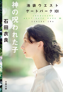 神の呪われた子 池袋ウエストゲートパークXIX 電子書籍版