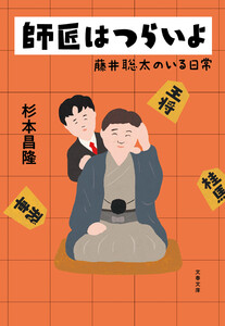 師匠はつらいよ 藤井聡太のいる日常 電子書籍版