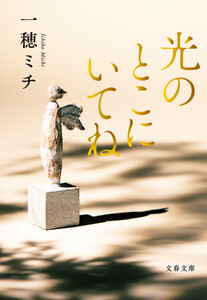 光のとこにいてね【期間限定版】 電子書籍版