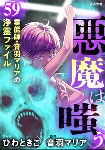 音羽マリアの異次元透視(分冊版) 【第59話】 電子書籍版