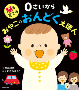 脳を育てる 0さいから おやこのおんどくえほん 電子書籍版
