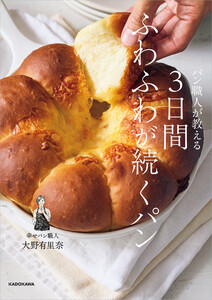 パン職人が教える 3日間ふわふわが続くパン 電子書籍版