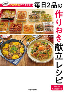 1週間3000円台でできます! 毎日2品の作りおき献立レシピ Nadia Collection 電子書籍版