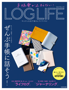 手帳愛が止まらない! LOG LIFE キロクと文具で毎日にワクワクを! 電子書籍版