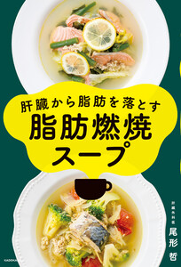 肝臓から脂肪を落とす 脂肪燃焼スープ 電子書籍版