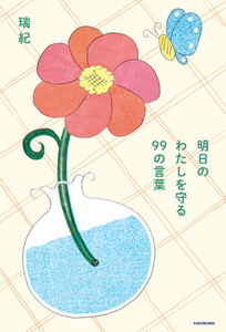 明日のわたしを守る 99の言葉 電子書籍版