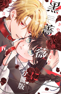 きやすく触れるな黒薔薇に ベツフレプチ (4) 電子書籍版