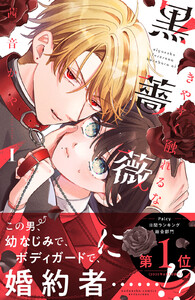 きやすく触れるな黒薔薇に (1) 電子書籍版