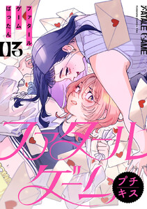 ファタールゲーム プチキス (3) 電子書籍版