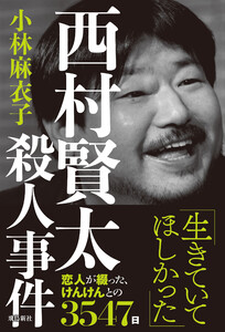 西村賢太殺人事件 電子書籍版