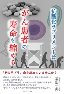 抗酸化サプリメントはがん患者の寿命を縮める 電子書籍版