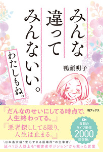 みんな違って みんないい。わたしもね。 電子書籍版