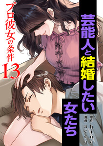 プロ彼女の条件 芸能人と結婚したい女たち 13巻 電子書籍版