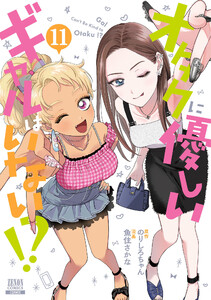 オタクに優しいギャルはいない!? 11巻【特典イラスト付き】 電子書籍版