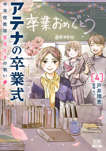 アテナの卒業式 中学校教師 菜花さきの戦い 4巻【特典イラスト付き】 電子書籍版
