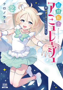妖精戦士アミュレージュのサポーターになりまして 2巻【特典イラスト付き】 電子書籍版