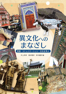 異文化へのまなざし──言語・コミュニケーション・文化を学ぶ 電子書籍版