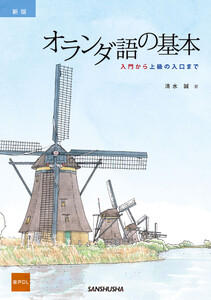 【音声DL対応】新版 オランダ語の基本 電子書籍版
