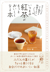 いつもの紅茶がもっとおいしくなる本 :ティーバッグから始める紅茶ライフ 電子書籍版