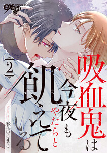 吸血鬼は今夜もやたらと飢えている 第2話 電子書籍版