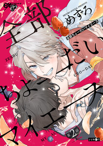 全部ちょーだいマイエース 第2話 電子書籍版