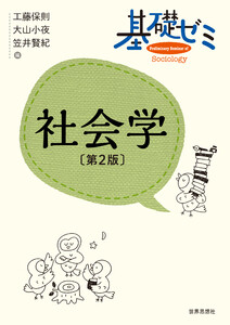 基礎ゼミ 社会学〔第2版〕 電子書籍版