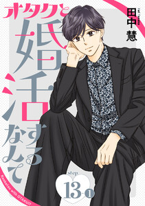 オタクと婚活するなんて[1話売り] story13-1