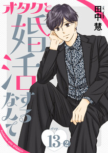 オタクと婚活するなんて[1話売り] story13-2 電子書籍版