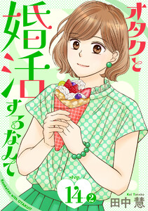 オタクと婚活するなんて[1話売り] story14-2