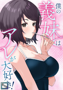 僕の義妹はアレが大好き!【全年齢版】 (21)