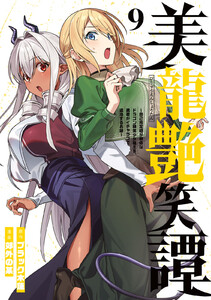 美龍艶笑譚～自己肯定感が激低なドラゴン級美少女魔王を、勇者がイチャラブで退治するお話～ (9)