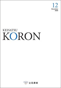 警察公論 2025年12月号