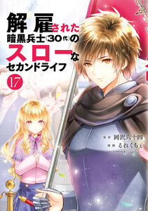 解雇された暗黒兵士(30代)のスローなセカンドライフ (17)