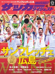 サッカーダイジェスト 2025年12月号 電子書籍版
