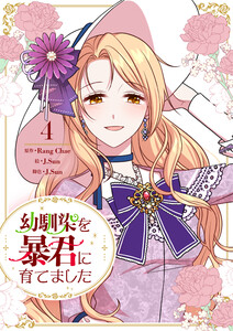 幼馴染を暴君に育てました (4)