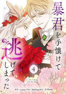 暴君を手懐けて逃げてしまった (4)