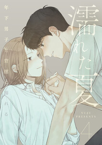 濡れた夏～年下男子と背徳に溺れる～ (4)