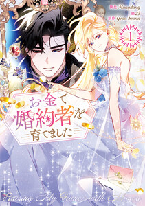 お金で婚約者を育てました (1)