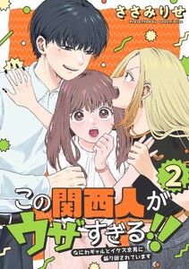 この関西人がウザすぎる!!～なにわギャルとイケズ京男に振り回されています～ (2)