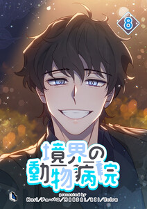 境界の動物病院 (8)