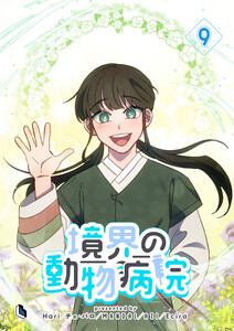 境界の動物病院 (9) 電子書籍版