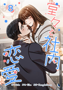 堂々と社内恋愛 (8)