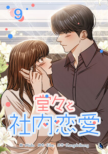 堂々と社内恋愛 (9) 電子書籍版