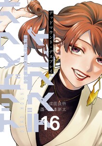 【デジタル版限定特典付き】デッドマウント・デスプレイ (16)