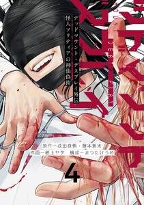 【デジタル版限定特典付き】デッドマウント・デスプレイ外伝 怪人ソリティアの神仙偽術 (4)