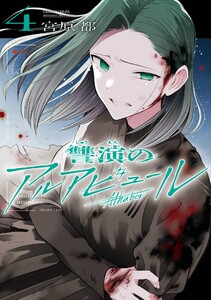 【デジタル版限定特典付き】讐演のアルアビュール (4)