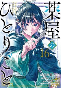 【デジタル版限定特典付き】薬屋のひとりごと (16)