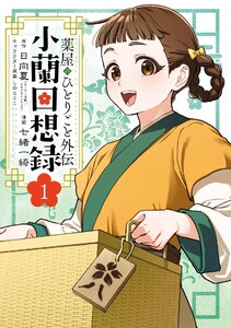 【デジタル版限定特典付き】薬屋のひとりごと外伝 小蘭回想録 (1)