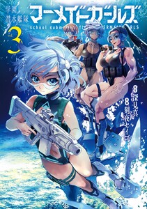【デジタル版限定特典付き】学園潜水艦隊マーメイドガールズ (3)